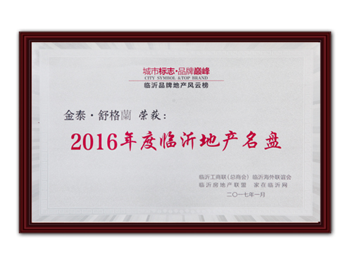 2016年度臨沂地產(chǎn)名盤(pán)