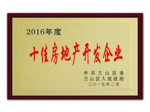 十佳房地產(chǎn)開(kāi)發(fā)企業(yè)
